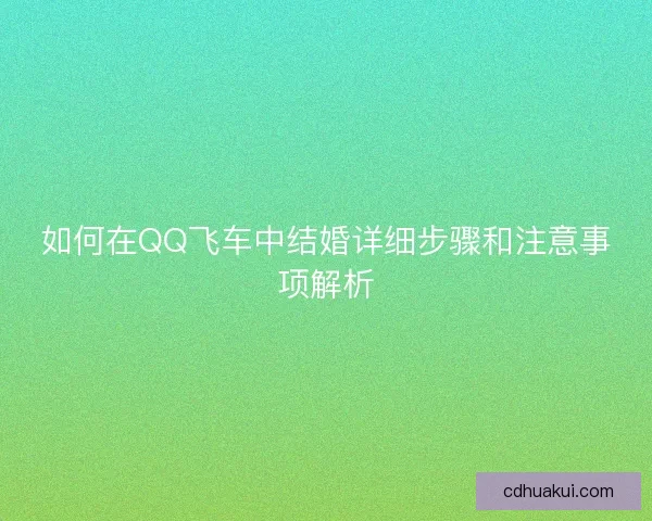 如何在QQ飞车中结婚详细步骤和注意事项解析