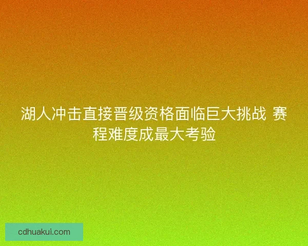 湖人冲击直接晋级资格面临巨大挑战 赛程难度成最大考验