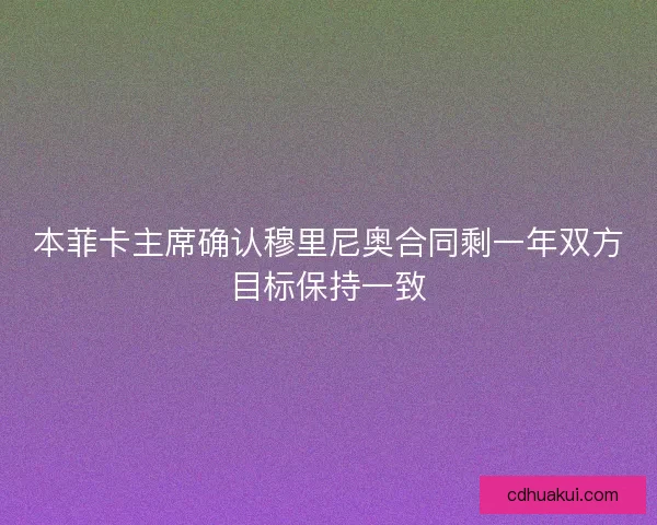 本菲卡主席确认穆里尼奥合同剩一年双方目标保持一致