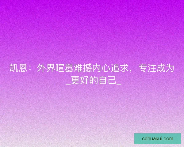 凯恩：外界喧嚣难撼内心追求，专注成为 _更好的自己_